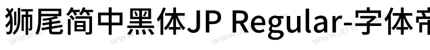 獅尾簡中黑體JP Regular字体转换